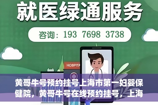 黄哥牛号预约挂号上海市第一妇婴保健院，黄哥牛号在线预约挂号，上海市第一妇婴保健院的便捷就医之旅