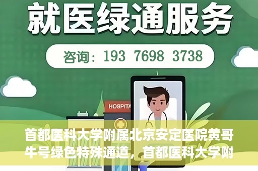 首都医科大学附属北京安定医院黄哥牛号绿色特殊通道，首都医科大学附属北京安定医院黄哥牛号绿色特殊通道，探索与实践