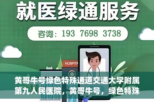 黄哥牛号绿色特殊通道交通大学附属第九人民医院，黄哥牛号，绿色特殊通道下的交通大学附属第九人民医院新篇章