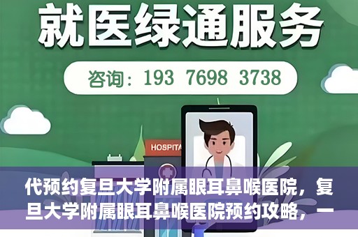 代预约复旦大学附属眼耳鼻喉医院，复旦大学附属眼耳鼻喉医院预约攻略，一站式解决您的就医难题