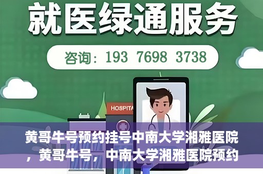 黄哥牛号预约挂号中南大学湘雅医院，黄哥牛号，中南大学湘雅医院预约挂号攻略