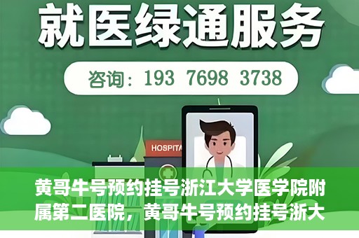 黄哥牛号预约挂号浙江大学医学院附属第二医院，黄哥牛号预约挂号浙大医学院附属第二医院攻略