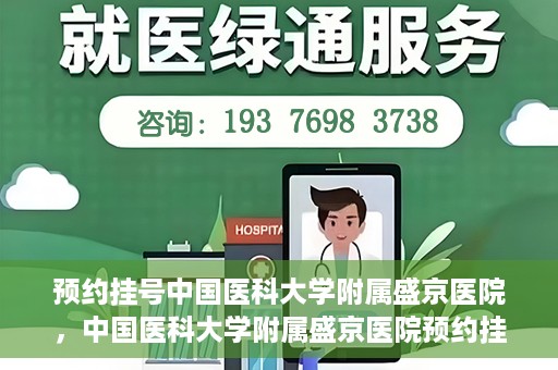 预约挂号中国医科大学附属盛京医院，中国医科大学附属盛京医院预约挂号攻略