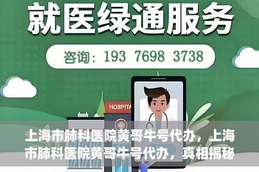 上海市肺科医院黄哥牛号代办，上海市肺科医院黄哥牛号代办，真相揭秘与深度解读