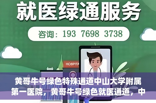 黄哥牛号绿色特殊通道中山大学附属第一医院，黄哥牛号绿色就医通道，中山大学附属第一医院的实践探索