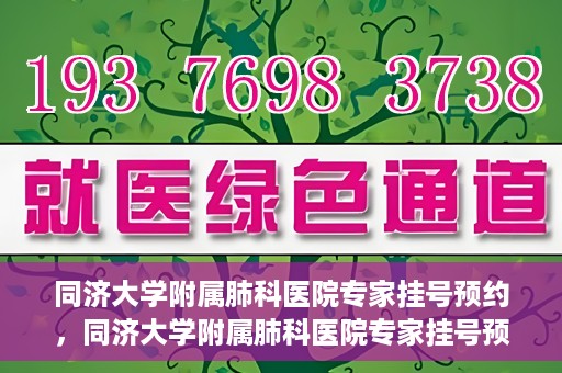 同济大学附属肺科医院专家挂号预约，同济大学附属肺科医院专家挂号预约攻略解析