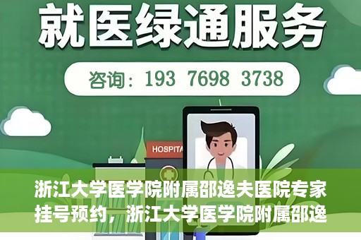 浙江大学医学院附属邵逸夫医院专家挂号预约，浙江大学医学院附属邵逸夫医院专家挂号预约攻略解析