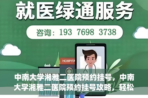 中南大学湘雅二医院预约挂号，中南大学湘雅二医院预约挂号攻略，轻松挂号，便捷就医