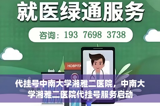 代挂号中南大学湘雅二医院，中南大学湘雅二医院代挂号服务启动