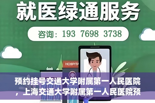 预约挂号交通大学附属第一人民医院，上海交通大学附属第一人民医院预约挂号服务启动