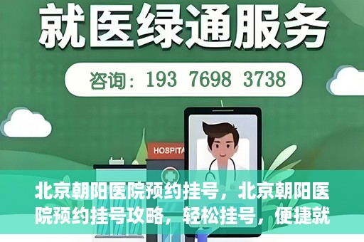 北京朝阳医院预约挂号，北京朝阳医院预约挂号攻略，轻松挂号，便捷就医