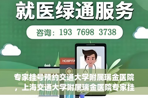 专家挂号预约交通大学附属瑞金医院，上海交通大学附属瑞金医院专家挂号预约攻略