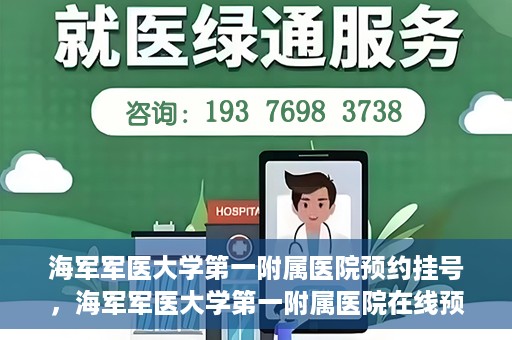 海军军医大学第一附属医院预约挂号，海军军医大学第一附属医院在线预约挂号攻略