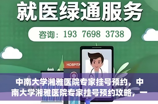 中南大学湘雅医院专家挂号预约，中南大学湘雅医院专家挂号预约攻略，一站式解决您的就医需求