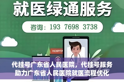 代挂号广东省人民医院，代挂号服务助力广东省人民医院就医流程优化