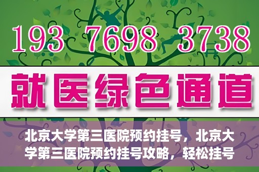 北京大学第三医院预约挂号，北京大学第三医院预约挂号攻略，轻松挂号，就医无忧