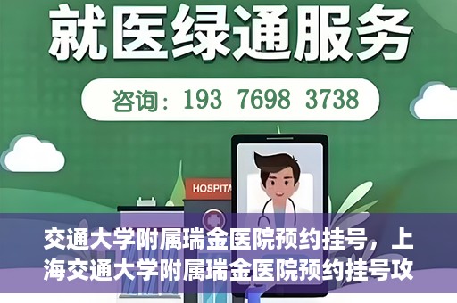 交通大学附属瑞金医院预约挂号，上海交通大学附属瑞金医院预约挂号攻略与指南