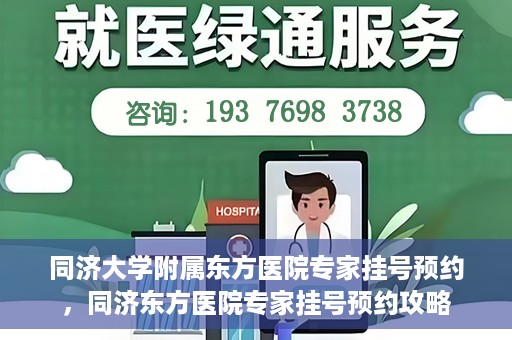 同济大学附属东方医院专家挂号预约，同济东方医院专家挂号预约攻略
