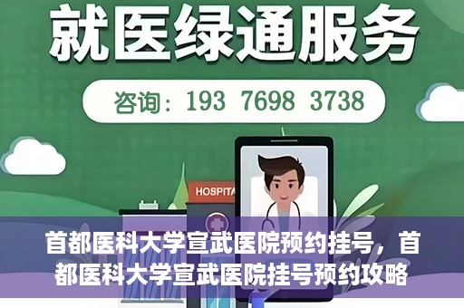 首都医科大学宣武医院预约挂号，首都医科大学宣武医院挂号预约攻略