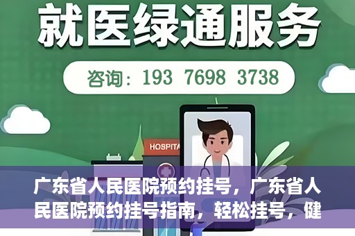 广东省人民医院预约挂号，广东省人民医院预约挂号指南，轻松挂号，健康无忧