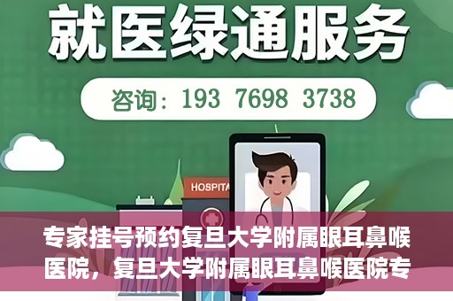 专家挂号预约复旦大学附属眼耳鼻喉医院，复旦大学附属眼耳鼻喉医院专家挂号预约攻略解析