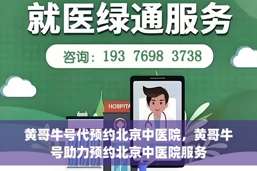 黄哥牛号代预约北京中医院，黄哥牛号助力预约北京中医院服务