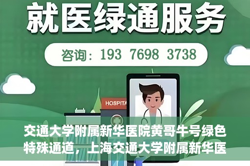 交通大学附属新华医院黄哥牛号绿色特殊通道，上海交通大学附属新华医院黄哥牛号绿色就医特殊通道解析