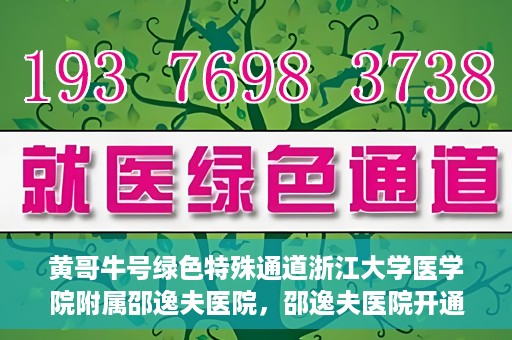 黄哥牛号绿色特殊通道浙江大学医学院附属邵逸夫医院，邵逸夫医院开通绿色特殊通道，黄哥牛号引领绿色就医风潮