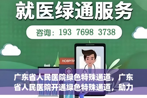广东省人民医院绿色特殊通道，广东省人民医院开通绿色特殊通道，助力健康广东建设