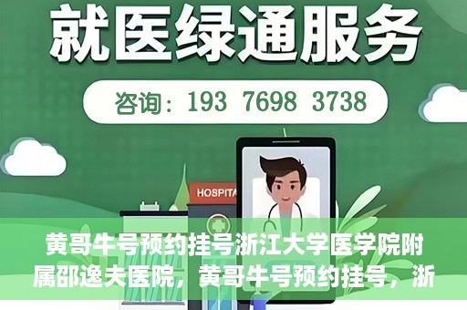 黄哥牛号预约挂号浙江大学医学院附属邵逸夫医院，黄哥牛号预约挂号，浙江大学医学院附属邵逸夫医院就医新体验