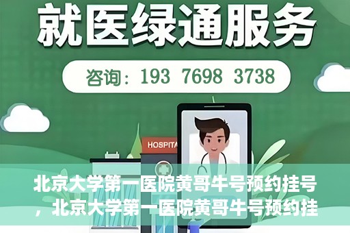 北京大学第一医院黄哥牛号预约挂号，北京大学第一医院黄哥牛号预约挂号攻略，轻松挂号，无忧就医体验