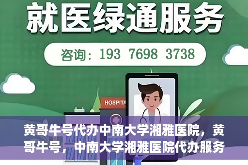 黄哥牛号代办中南大学湘雅医院，黄哥牛号，中南大学湘雅医院代办服务详解