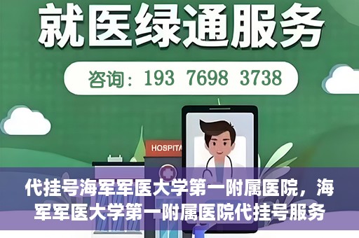 代挂号海军军医大学第一附属医院，海军军医大学第一附属医院代挂号服务详解