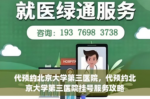 代预约北京大学第三医院，代预约北京大学第三医院挂号服务攻略