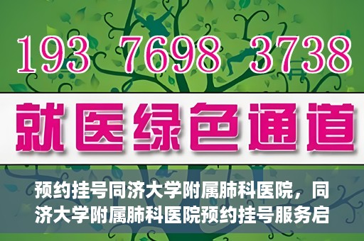 预约挂号同济大学附属肺科医院，同济大学附属肺科医院预约挂号服务启动