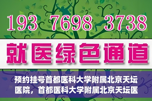 预约挂号首都医科大学附属北京天坛医院，首都医科大学附属北京天坛医院预约挂号指南