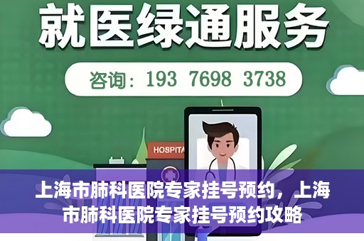 上海市肺科医院专家挂号预约，上海市肺科医院专家挂号预约攻略