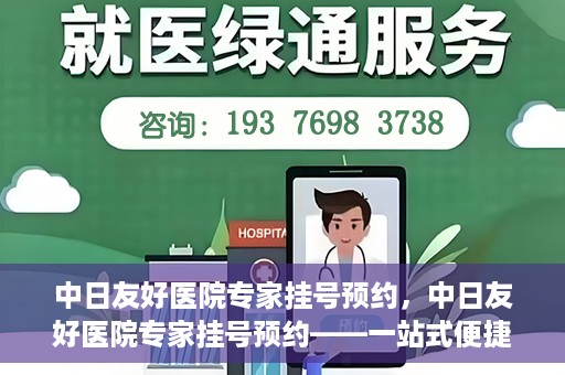 中日友好医院专家挂号预约，中日友好医院专家挂号预约——一站式便捷预约平台体验