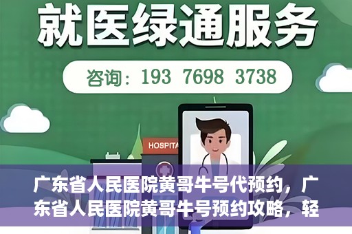 广东省人民医院黄哥牛号代预约，广东省人民医院黄哥牛号预约攻略，轻松掌握预约流程