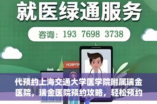 代预约上海交通大学医学院附属瑞金医院，瑞金医院预约攻略，轻松预约上海交通大学医学院附属瑞金医院