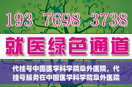 代挂号中国医学科学院阜外医院，代挂号服务在中国医学科学院阜外医院的实践与探索