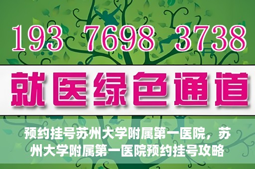 预约挂号苏州大学附属第一医院，苏州大学附属第一医院预约挂号攻略