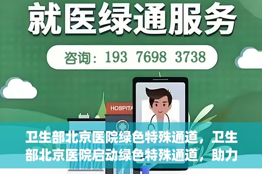 卫生部北京医院绿色特殊通道，卫生部北京医院启动绿色特殊通道，助力健康中国行动