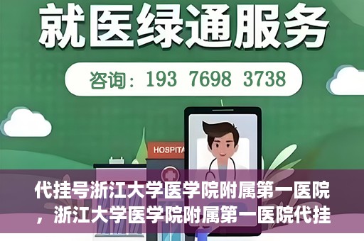代挂号浙江大学医学院附属第一医院，浙江大学医学院附属第一医院代挂号服务启动