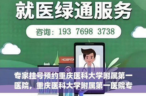 专家挂号预约重庆医科大学附属第一医院，重庆医科大学附属第一医院专家挂号预约解析