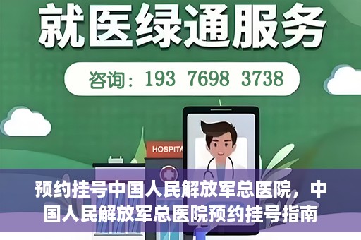 预约挂号中国人民解放军总医院，中国人民解放军总医院预约挂号指南