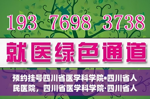 预约挂号四川省医学科学院•四川省人民医院，四川省医学科学院·四川省人民医院预约挂号服务启动