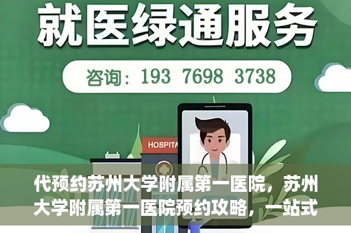 代预约苏州大学附属第一医院，苏州大学附属第一医院预约攻略，一站式解决您的就医难题