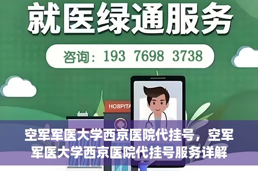 空军军医大学西京医院代挂号，空军军医大学西京医院代挂号服务详解