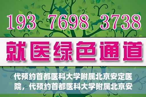 代预约首都医科大学附属北京安定医院，代预约首都医科大学附属北京安定医院——专业心理健康服务的便捷通道